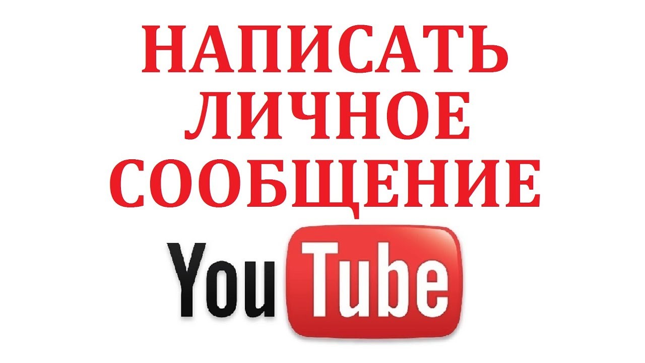 Включи личное. Информация про ютуб. Сообщения youtube