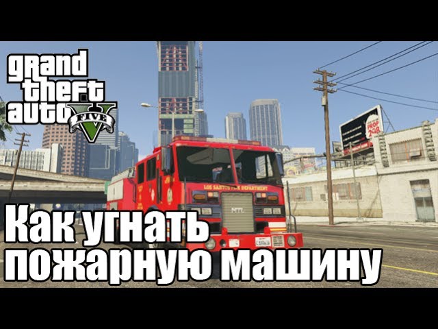 Гта 5 как добыть пожарную машину. Гта 5 как добыть пожарную машину. Гта 5 как добыть пожарную машину. Гта 5 как добыть пожарную машину. Гта 5 как добыть пожарную машину.