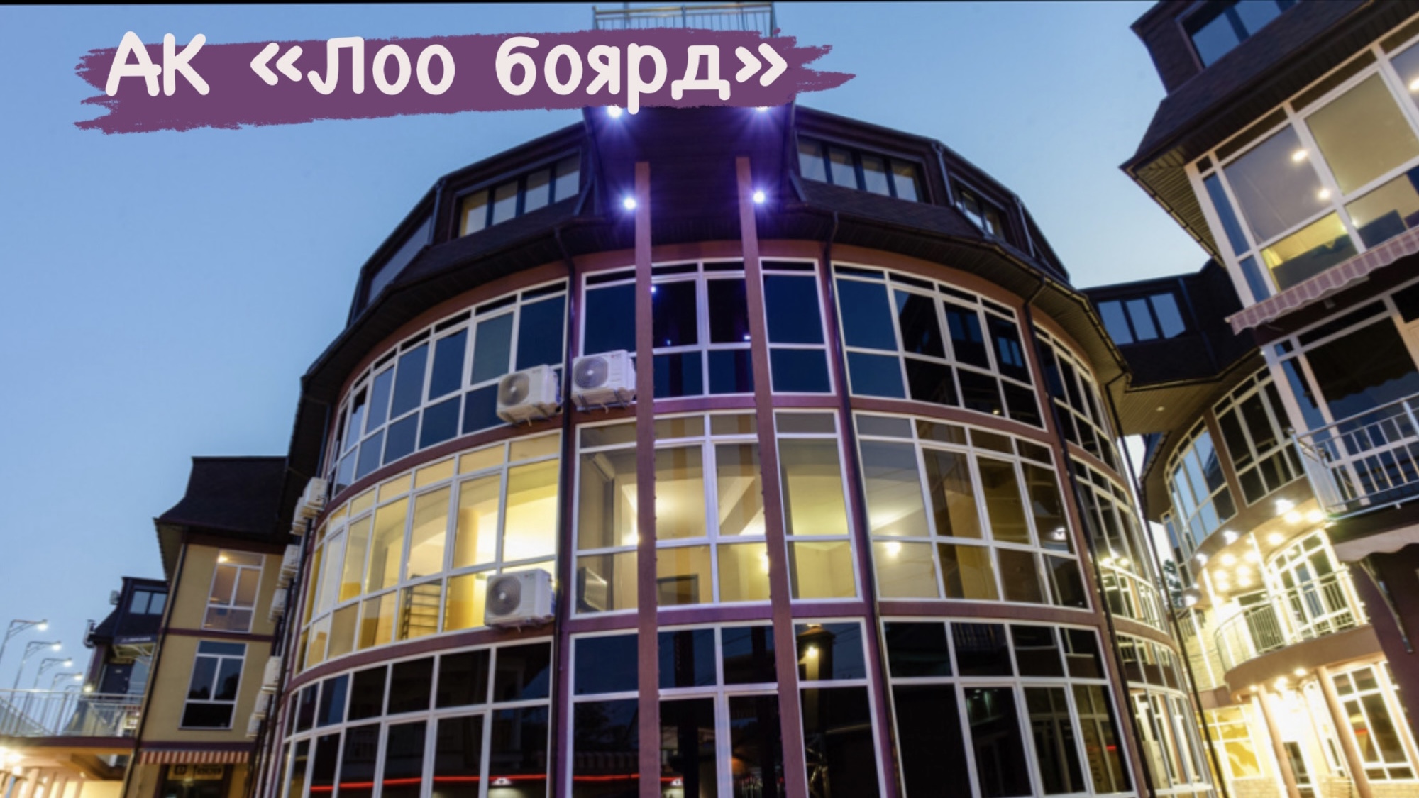 Гостиница боярд. Лоо Боярд. Сочи, улица Разина, д. 17, Сочи. Лоо Уайтхаус. Нелжа Лоо.
