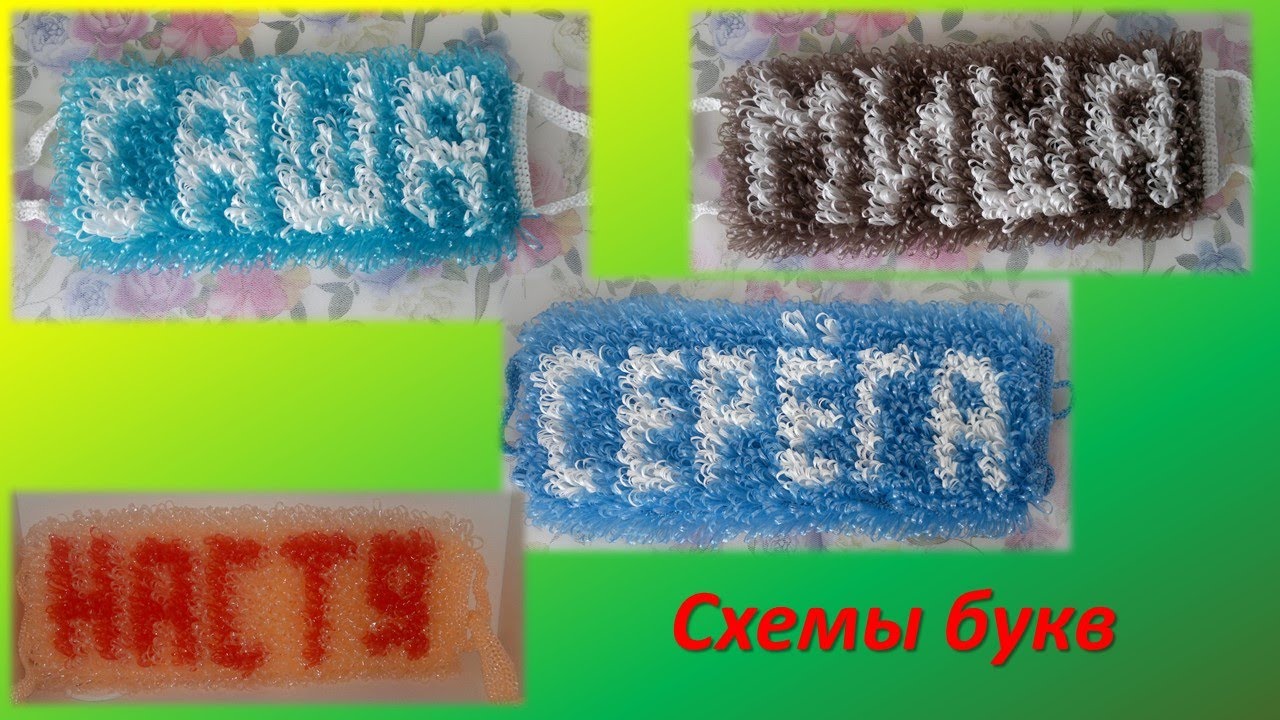 именные мочалки. буквы для мочалок. мочалка крючком с вытянутыми петлями. именные мочалки. мочалка именная крючком с вытянутыми петлями.