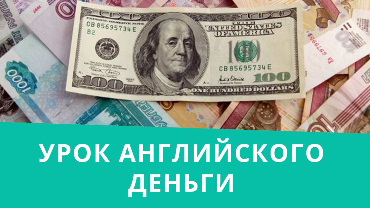 Делать деньги на английском. Деньги для уроков английского. Деньги на английском языке. Высказывания о деньгах на английском. Деньги вандоллары.