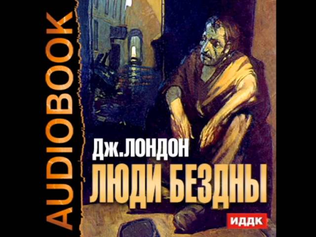 Десятый аудиокнига. Джек Лондон дорога. Лондон, д. люди бездны. Люди бездны Восточный Лондон. Люди бездны русские иллюстрации.