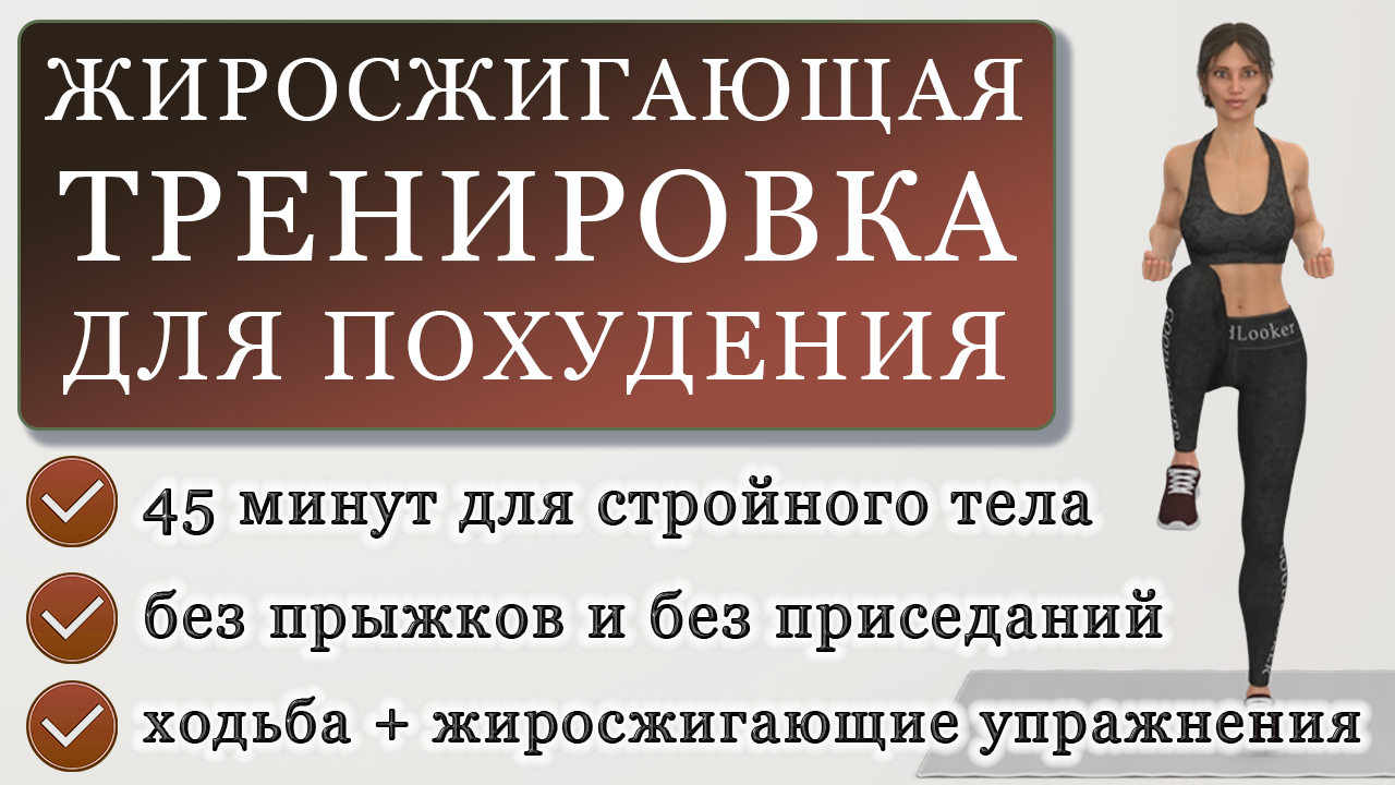 Жиросжигающая тренировка стоя. Гудлукер тренировки для женщин средний уровень.