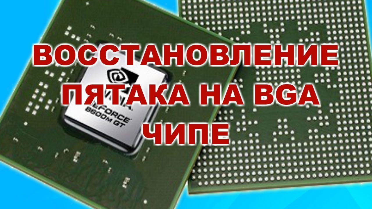 Восстановление пятака. Восстановление bga пятаков. Восстановление пятака. Восстановить пятаки bga. Восстановление bga пятаков.