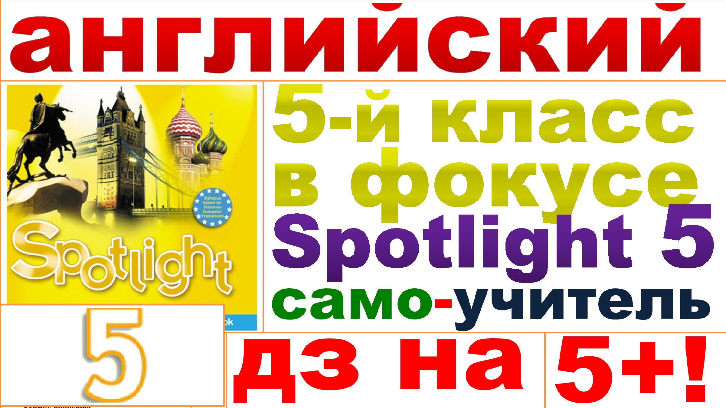 Стр wl1 (Starter Unit). Школьная домашка по английскому. English движ Spotlight 5. Английский домашка.