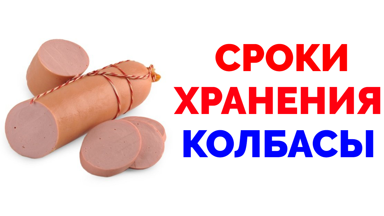Сколько хранится колбаса без холодильника. Колбаса варено-копченая срок хранения. Сроки хранения колбасных изделий таблица. Сколько хранится колбаса без холодильника. Колбаса условия хранения.