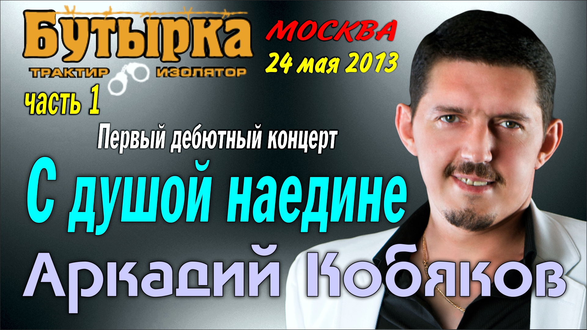 Песня аркадия кобякова концерт. Кобяков концерт 2024. Кобяков концерт в Москве.