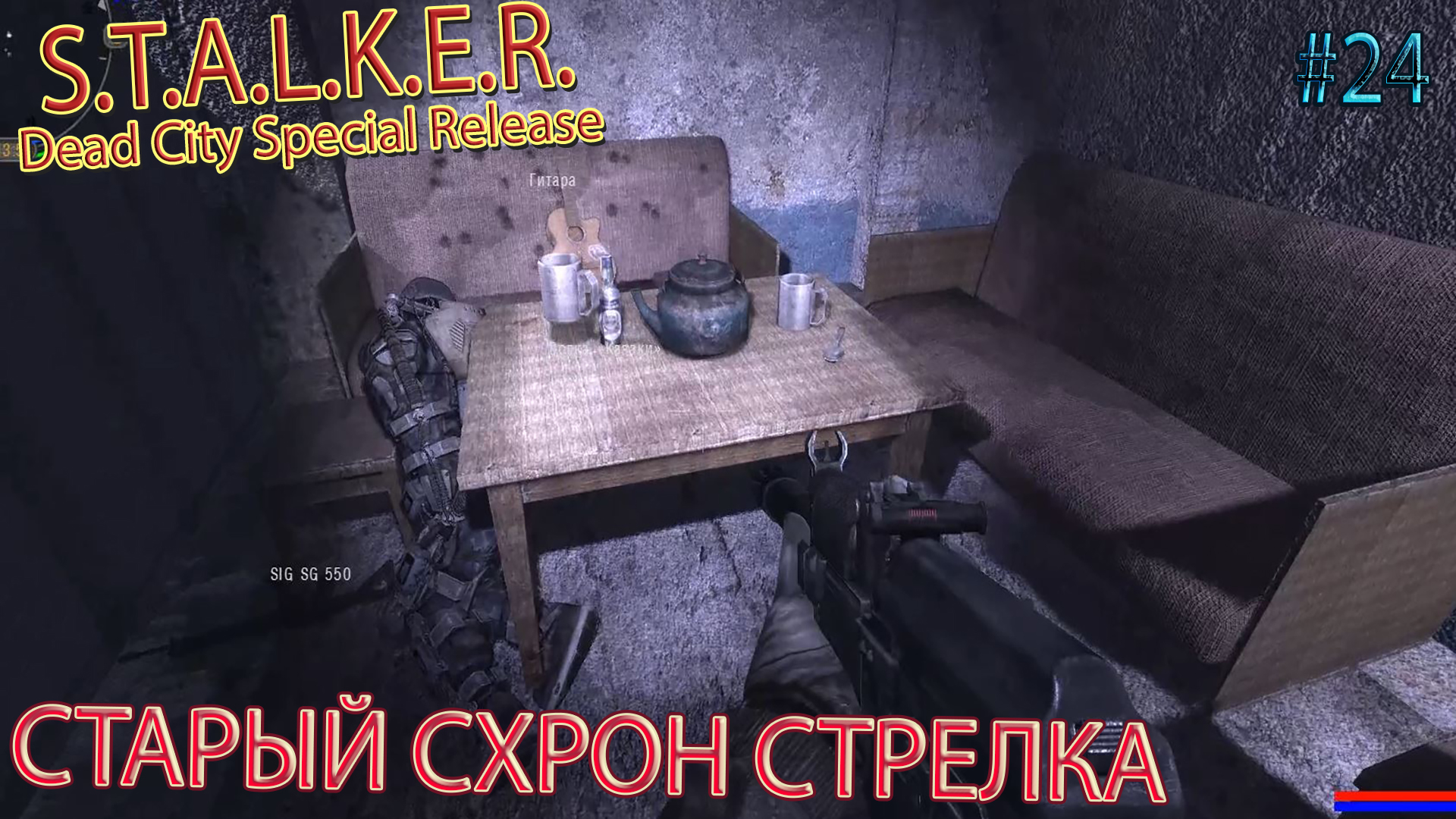 сталкер дед спешл релиз прохождение. R. S. Stalker dead city special release арт. сталкер дед сити арсенал монолита.