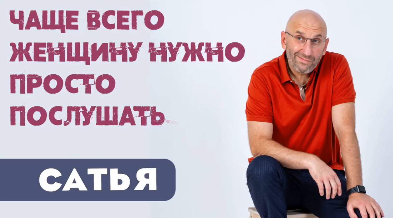 Сатья • чаще всего женщину нужно просто послушать. Песочные часы счастья Сатья дас. Сатья дас сектант. Сатья дас про алкоголь.