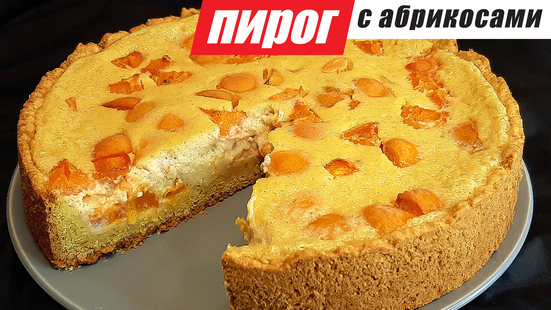 Песочный пирог с абрикосами