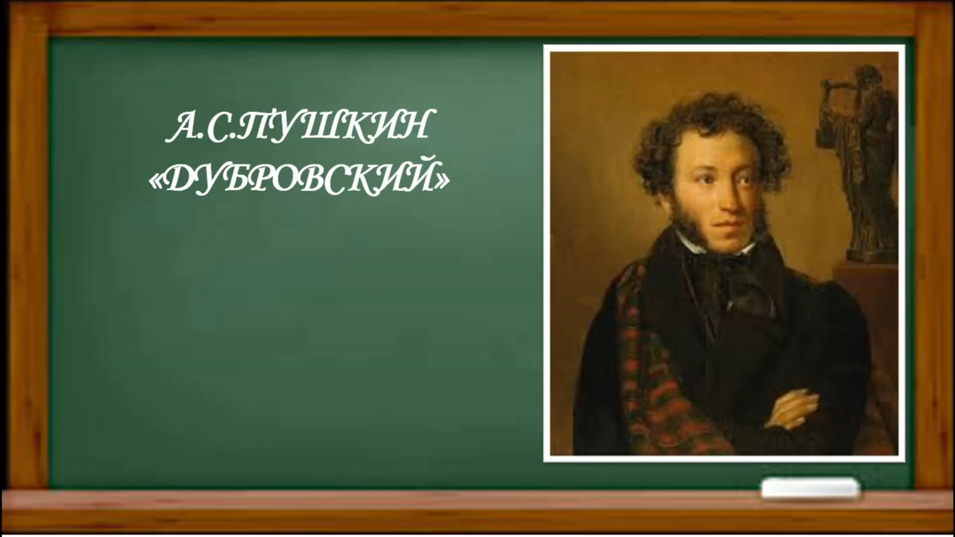 Смысл дубровского пушкин. Деятели искусства связанные с Романом Дубровский.