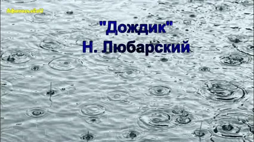 Чистюля дождинки песня. Дождик муз.Любарского. «Дождик», муз. Н. Любарского.