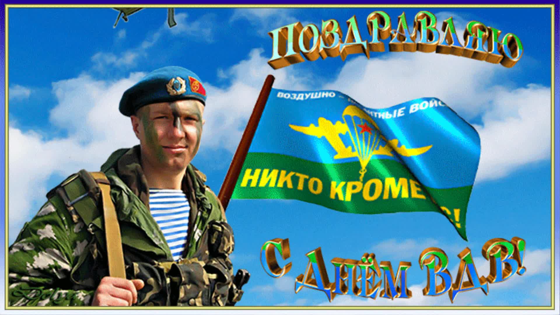 2 августа есть. С днем ВДВ. С днем ВДВ открытки. Поздравления с днём ВДВ. С днём десантника открытки.