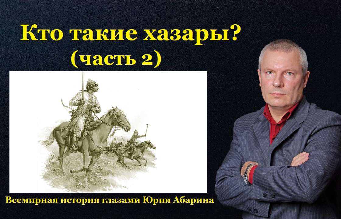 Всемирная история глазами юрия