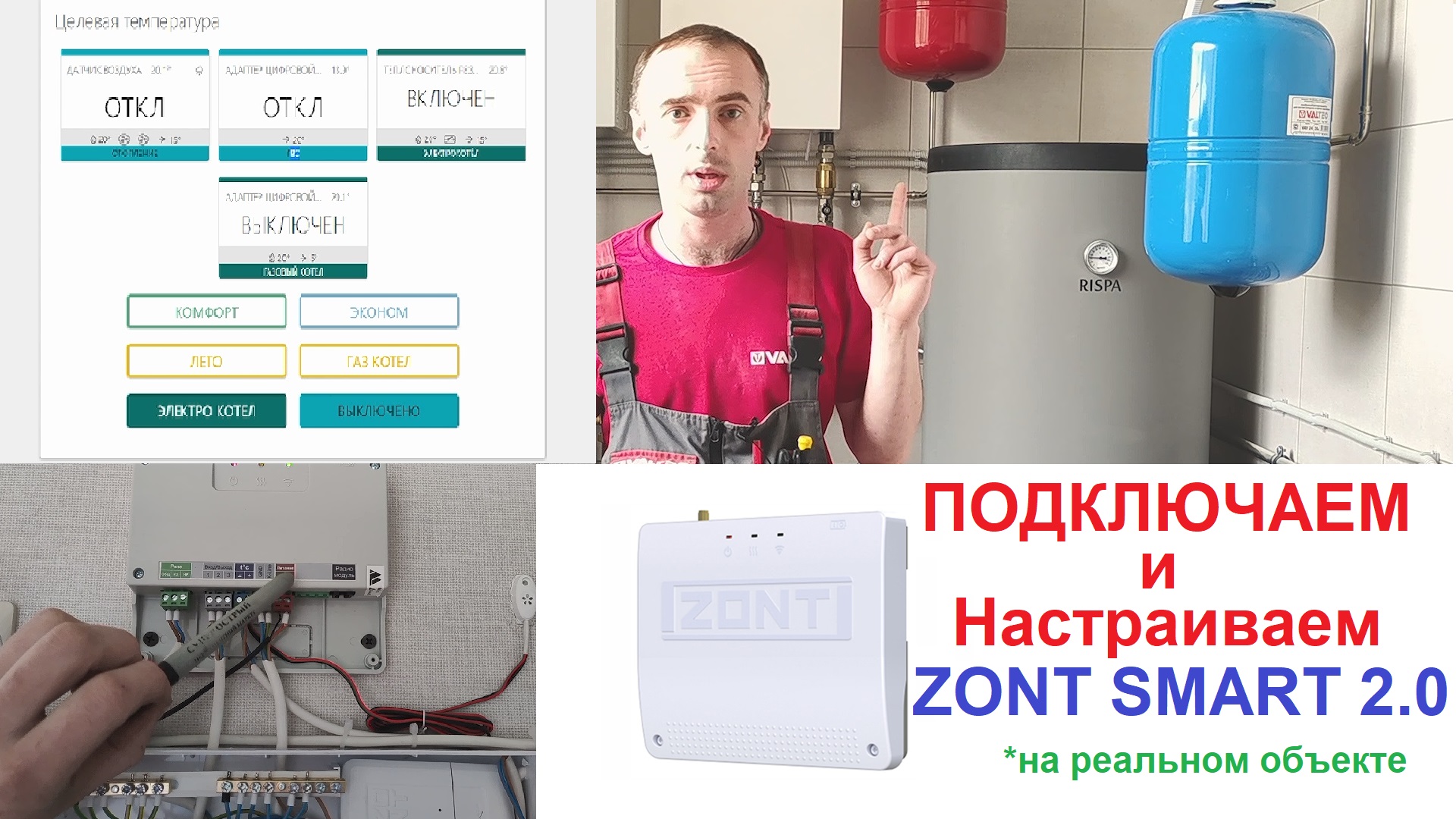 Zont smart. Zont Smart 2.0. Zont Smart подключение. Zont Smart 2.0 подключение. Подключение зонт смарт к котлу.