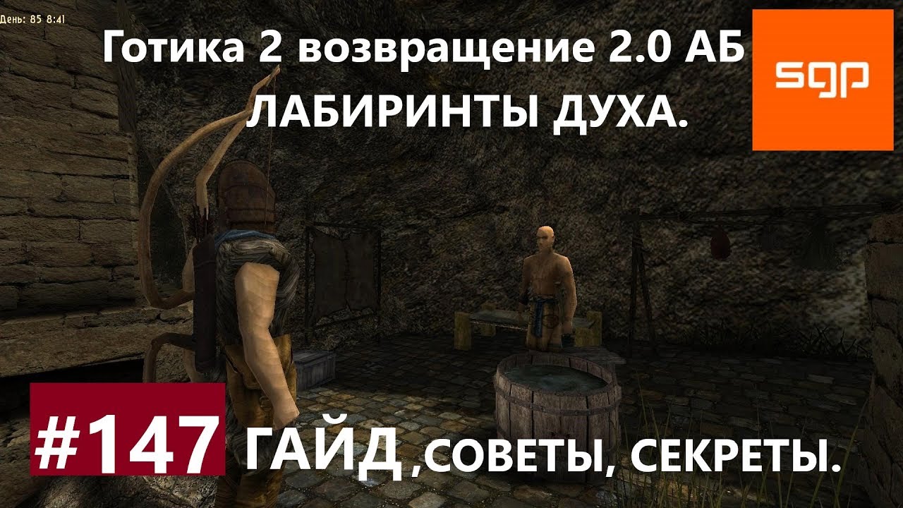 Готика 2 альтернативный баланс квесты. Готика 2 Возвращение Слокерс. Готика 2 Возвращение 2.0 альтернативный баланс. Дух Лабиринта. Готика 2 новый баланс тайны храма Аданоса.