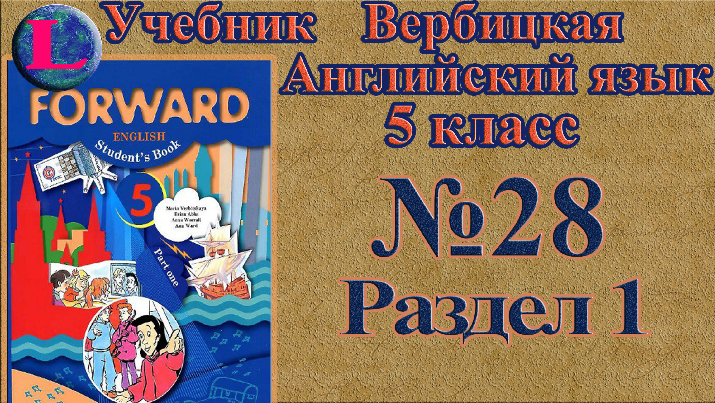 Форвард стр 23. Forward 10 класс учебник. Forward 9 класс учебник. Английский 5 класс. Английский 5 класс учебник.