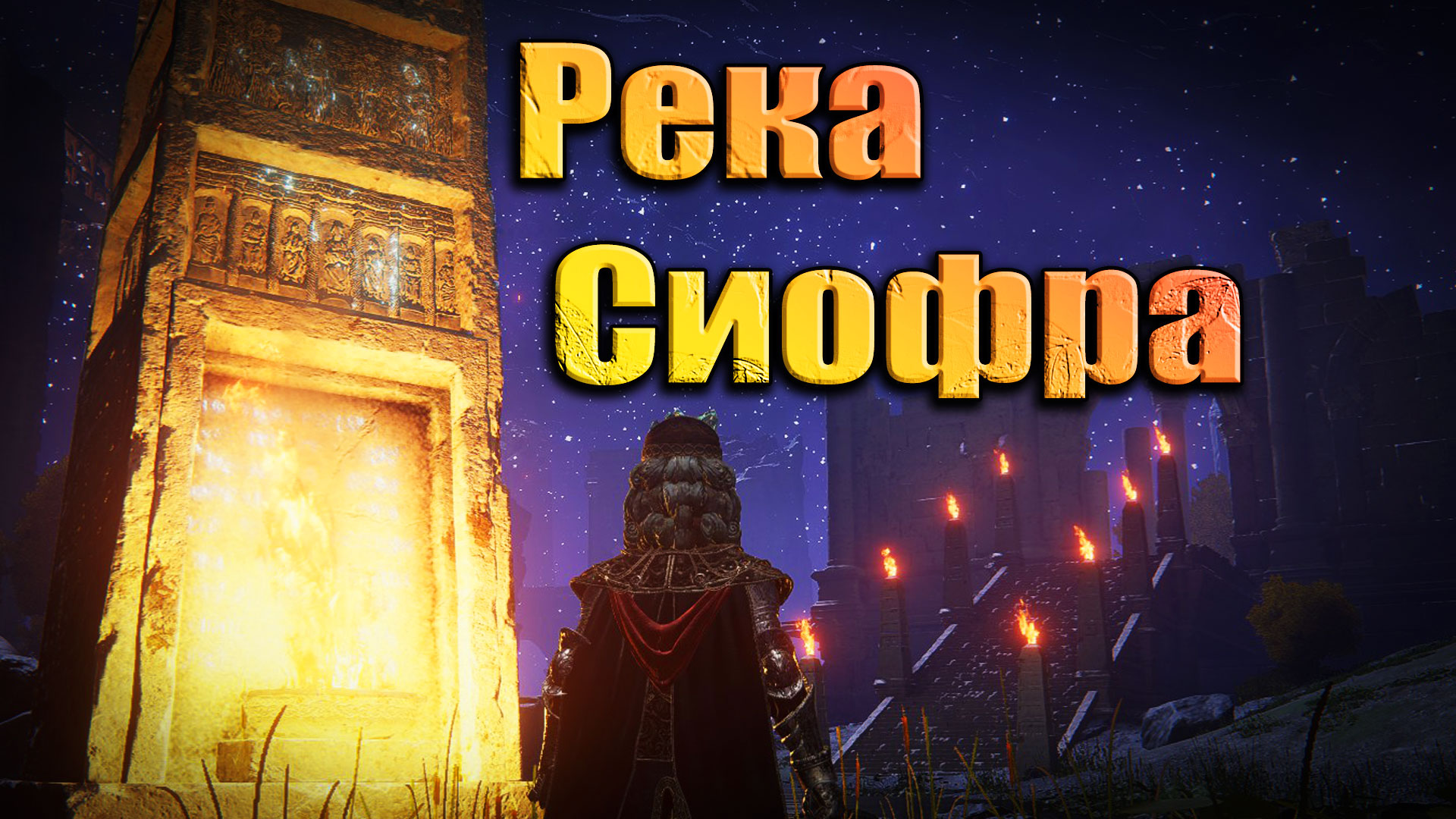 река сиофра элден ринг секреты фото 23