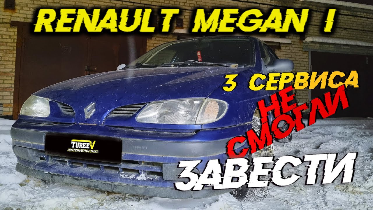 Renault megane не заводится