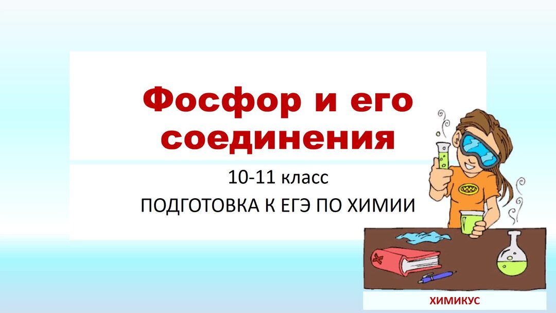 Видеоурок химия 11 класс. Фосфор и его соединения. Видеоуроков по химии. Фосфор и его соединения 9 класс. Фосфор ЕГЭ.