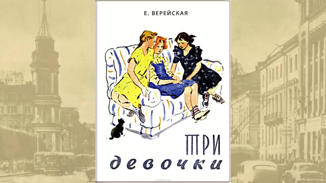 Повесть 3 девочки. Верейская три девочки. елена верейская три девочки. три девочки верейская иллюстрации. повесть три девочки.