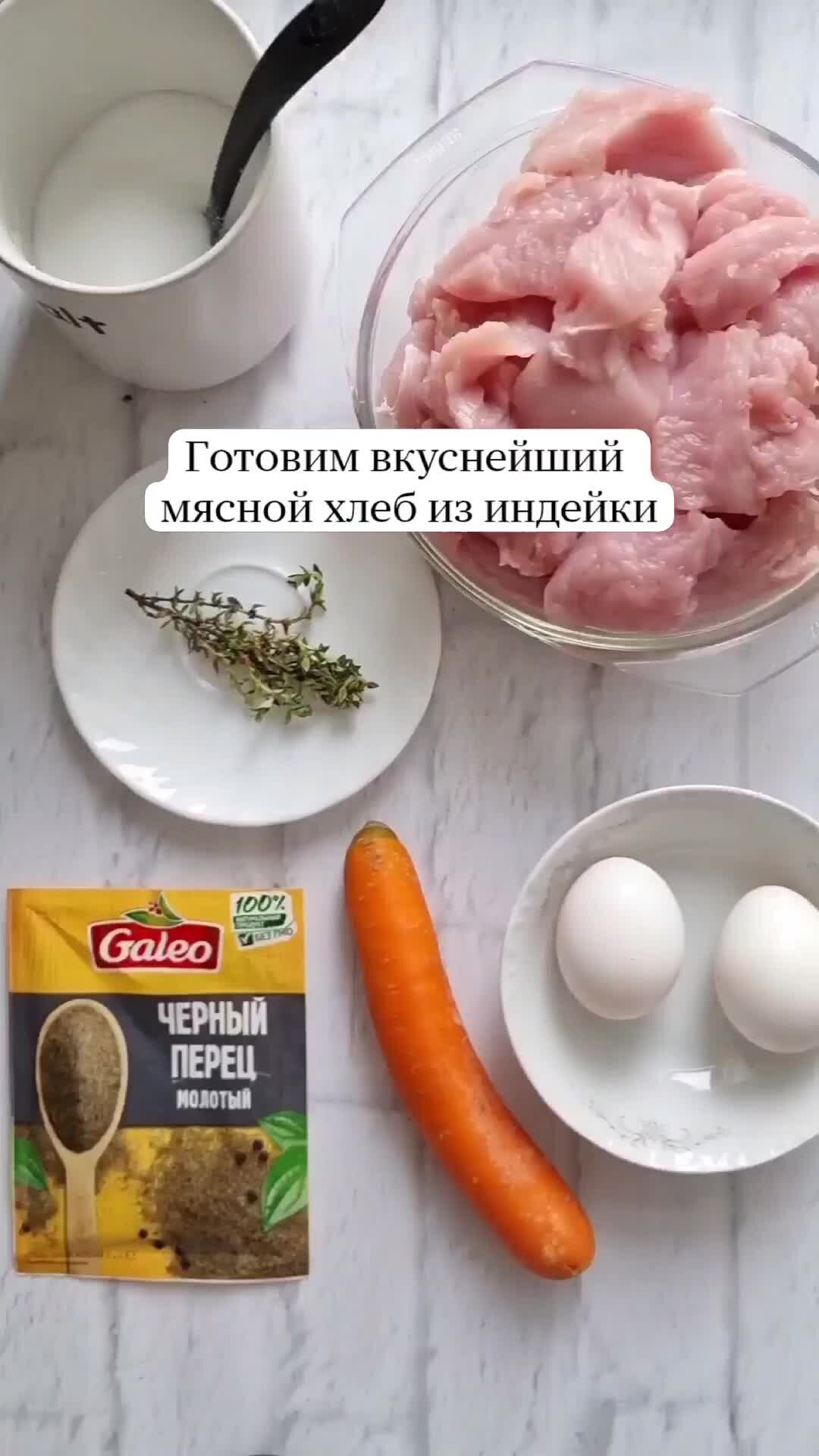 УСАДЬБУШКА | Кого не угощаю, все просят рецепт. Готовим вкуснейший мясной  хлеб из индейки (курицы) | Дзен