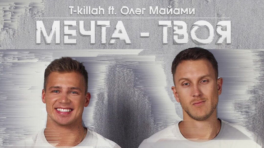 Не вспоминай майами песня. Олег Майами и текила. T Killah Олег Майами. Олег Майами мечта твоя. Мечта твоя t-Killah feat. Олег Майами