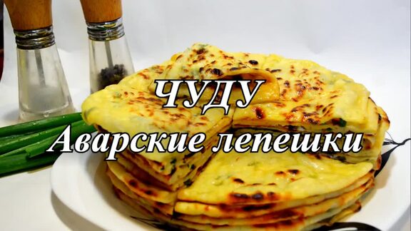 Чуду с зеленью и сыром