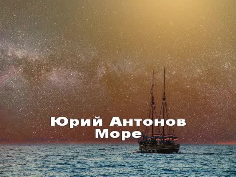 Песню юрия антонова море море