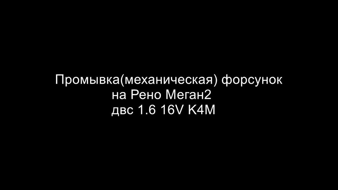 Как правильно промыть форсунки двигателя на рено | ZENiCOM | Дзен