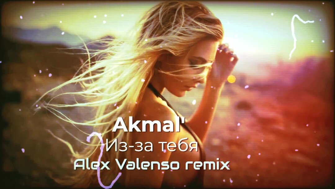 Alex valenso remix. Акмал удаляй песня актриса в клипе.