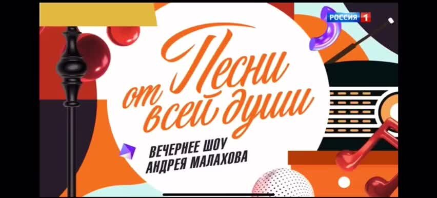 Передача песни от всей души 13 октября