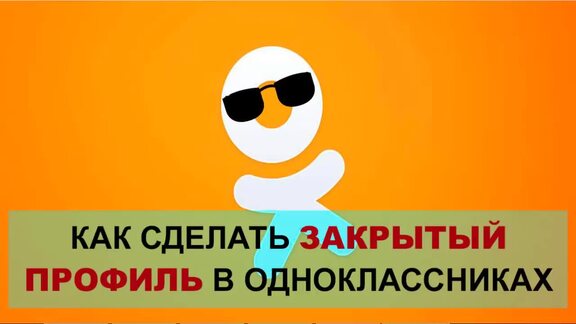 Как сделать профиль в Одноклассниках закрытым