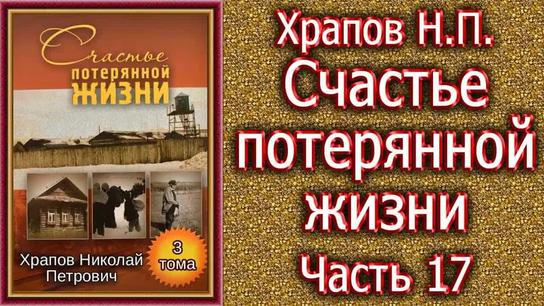 Счастье потерянной жизни читать. Счастье потерянной жизни аудиокнига. Счастье потерянной жизни аудиокнига. Счастье потерянной жизни. Счастье потерянной жизни храпов читать онлайн.