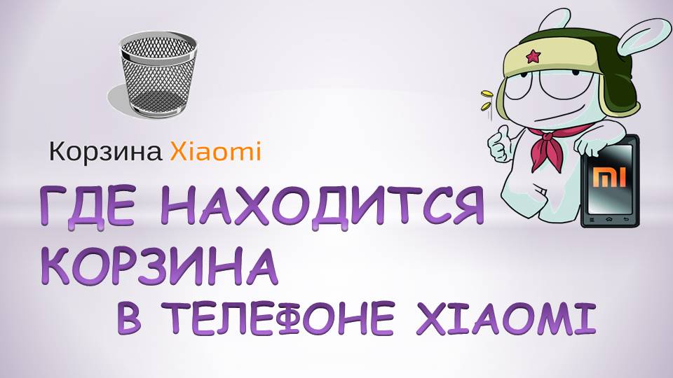 Корзина андроид xiaomi