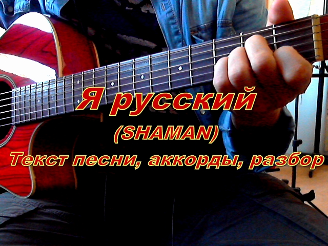 Шаман песни на гитаре. Я русский Shaman текст. Шаман я русский табы. Шаман я русский аккорды. Шаман аккорды.