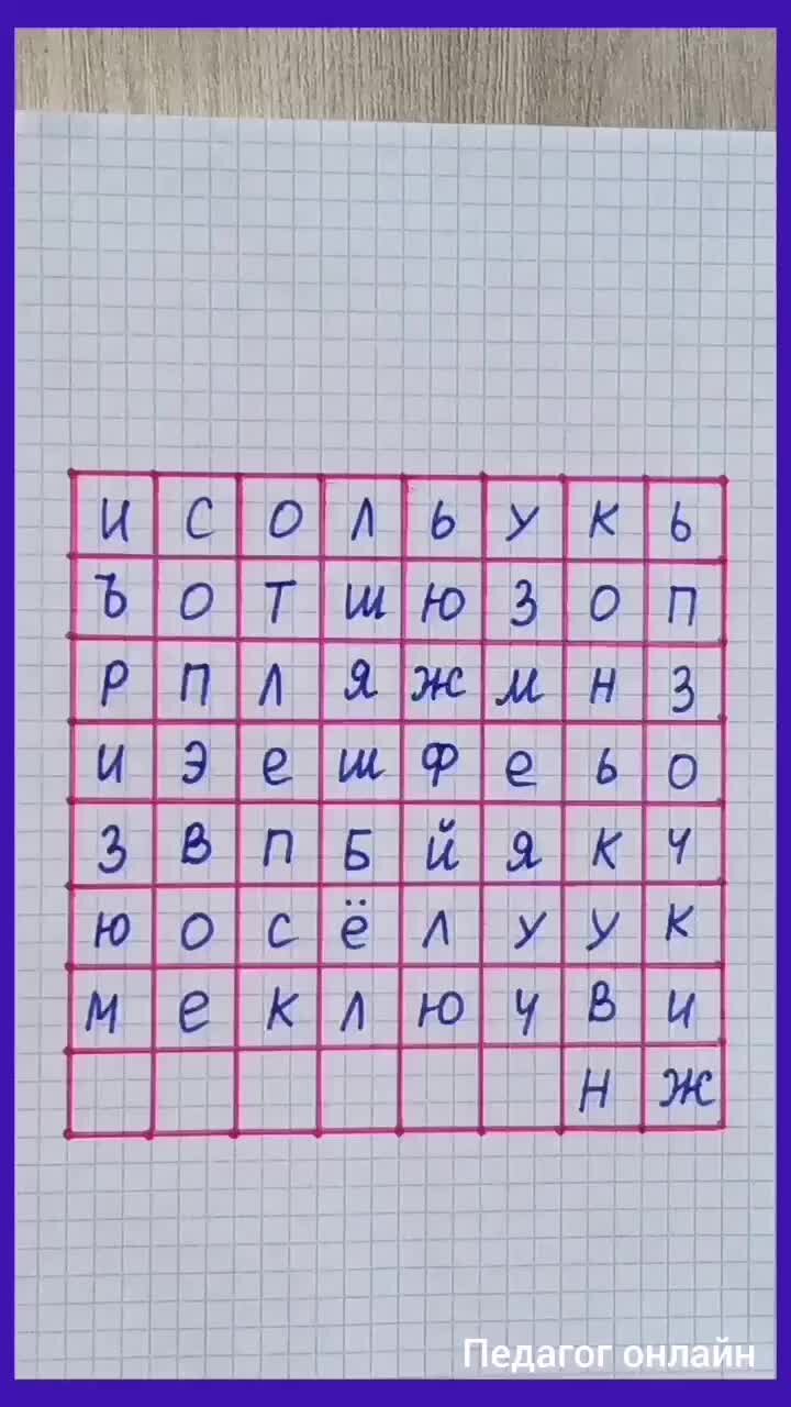 Педагог онлайн. Видеоуроки | Сколько слов сможете найти. Филворд  головоломка. Тест на внимательность | Дзен