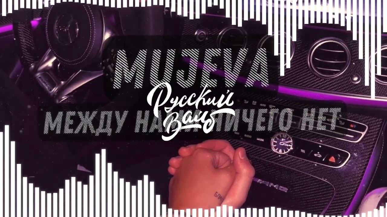 Mujeva ничего нет текст