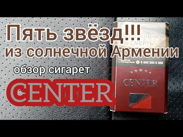 Сигареты center. Сигареты центр армянские обзор. Армянские сигареты Center обзор. Сигареты Center Армения фото.