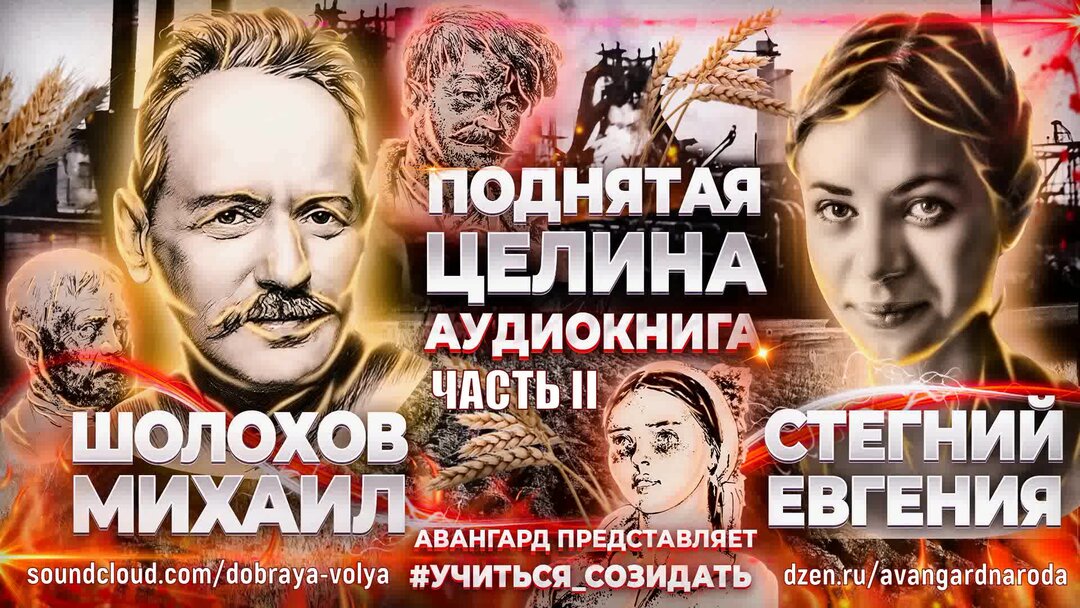 "поднятая целина". Целина аудиокнига слушать. А. Целина аудиокнига слушать. Целина аудиокнига слушать.