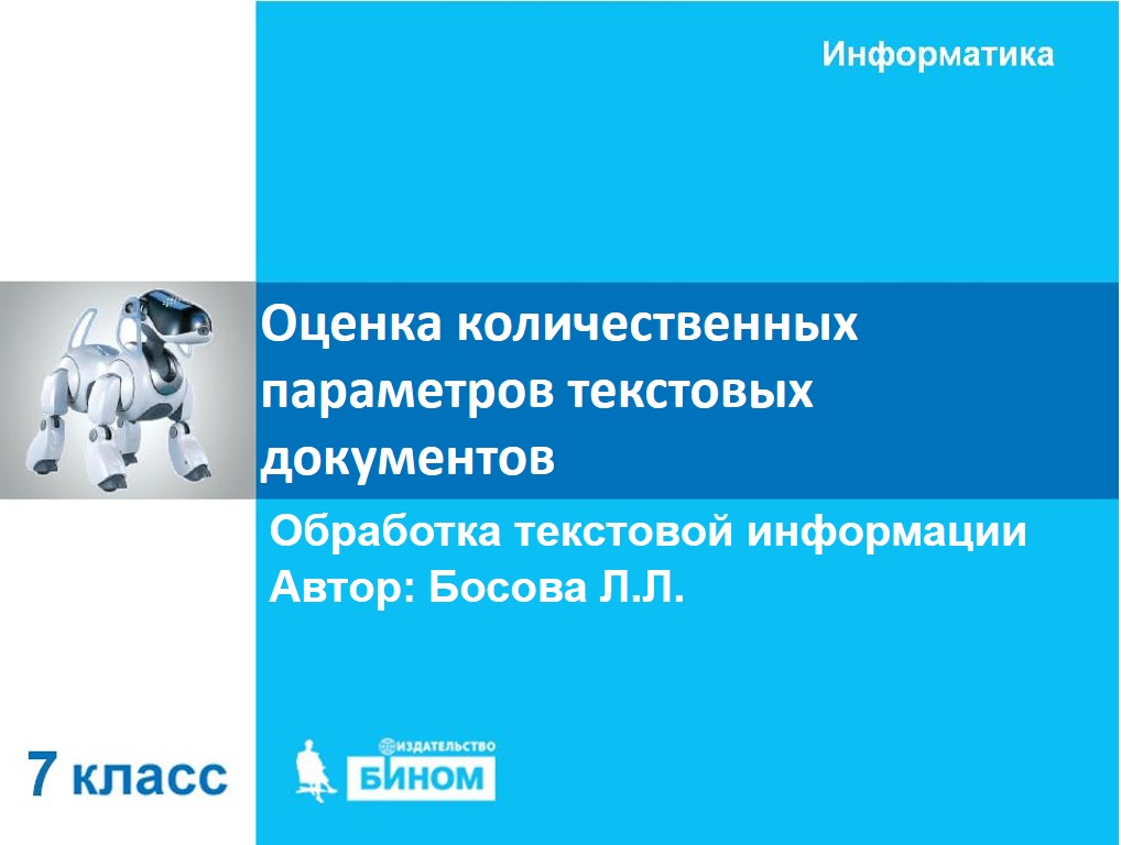 Представление текстовой информации в памяти компьютера. Оценка количественных параметров текстовых документов 7 класс. Текстовые документы и оценка их количества параметров. Оценка количественных параметров текстовых документов задачи 7 класс. Что такое информационный объём фрагмента текста?.