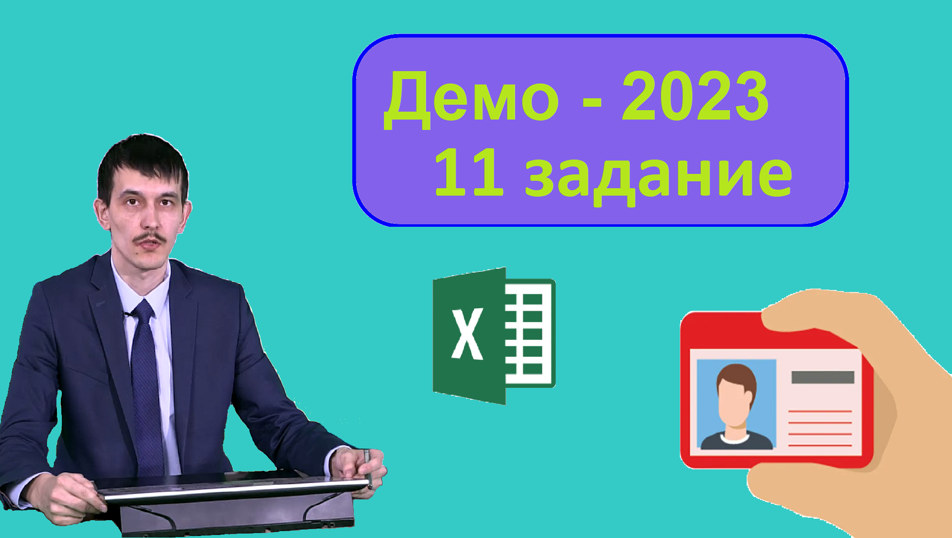 Демо 2023 математика. Демо 2023. ЕГЭ Информатика 2023 базы данных. Информатика синфи 11