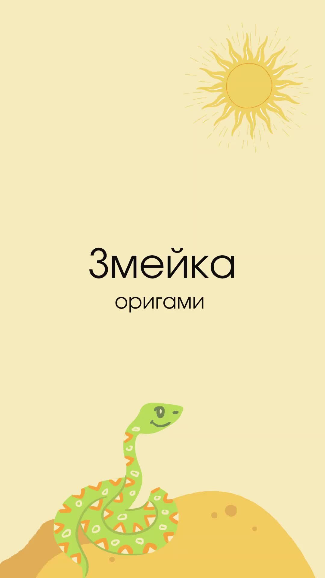 Оригами змея из бумаги для детей