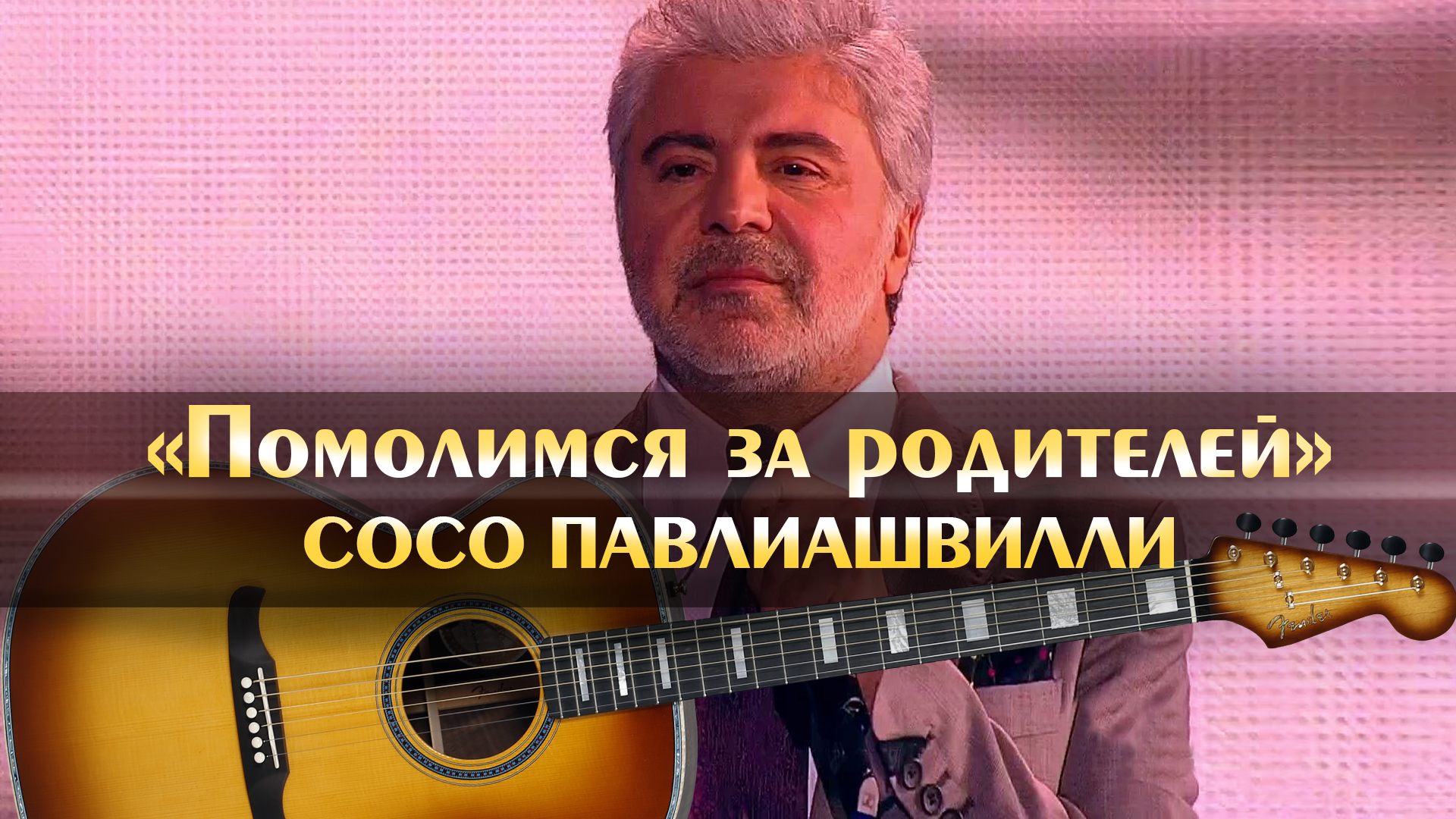 Слушать песню сосо за родителей. Сосо павлиашвили помолимся. Помолимся за родителей сосо павлиашвили слушать. Сосо павлиашвили помолимся за. Помолимся за родителей сосо.