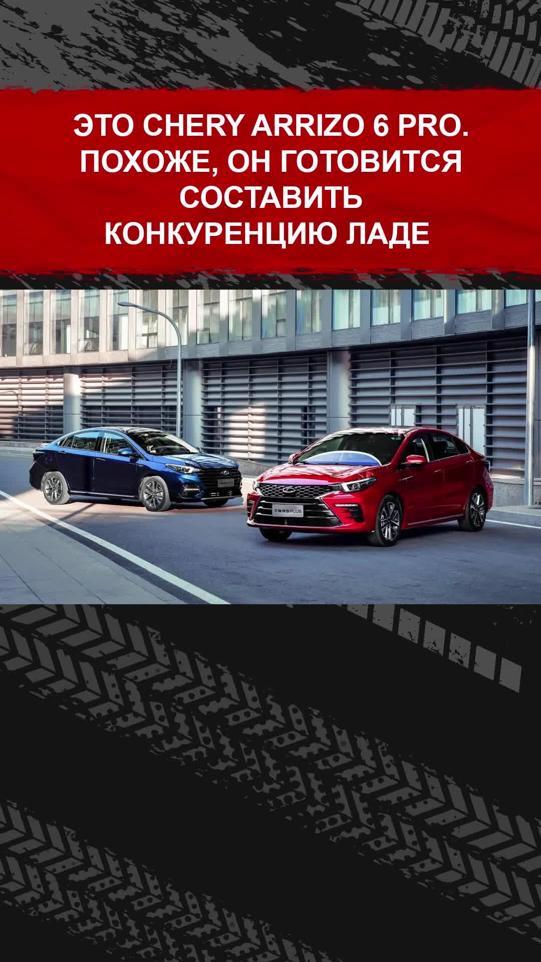 Дром | К нам приедет новый бюджетный «китаец» — это Chery Arrizo 6 Pro. Как  тебе вариант? #авто #тачки | Дзен