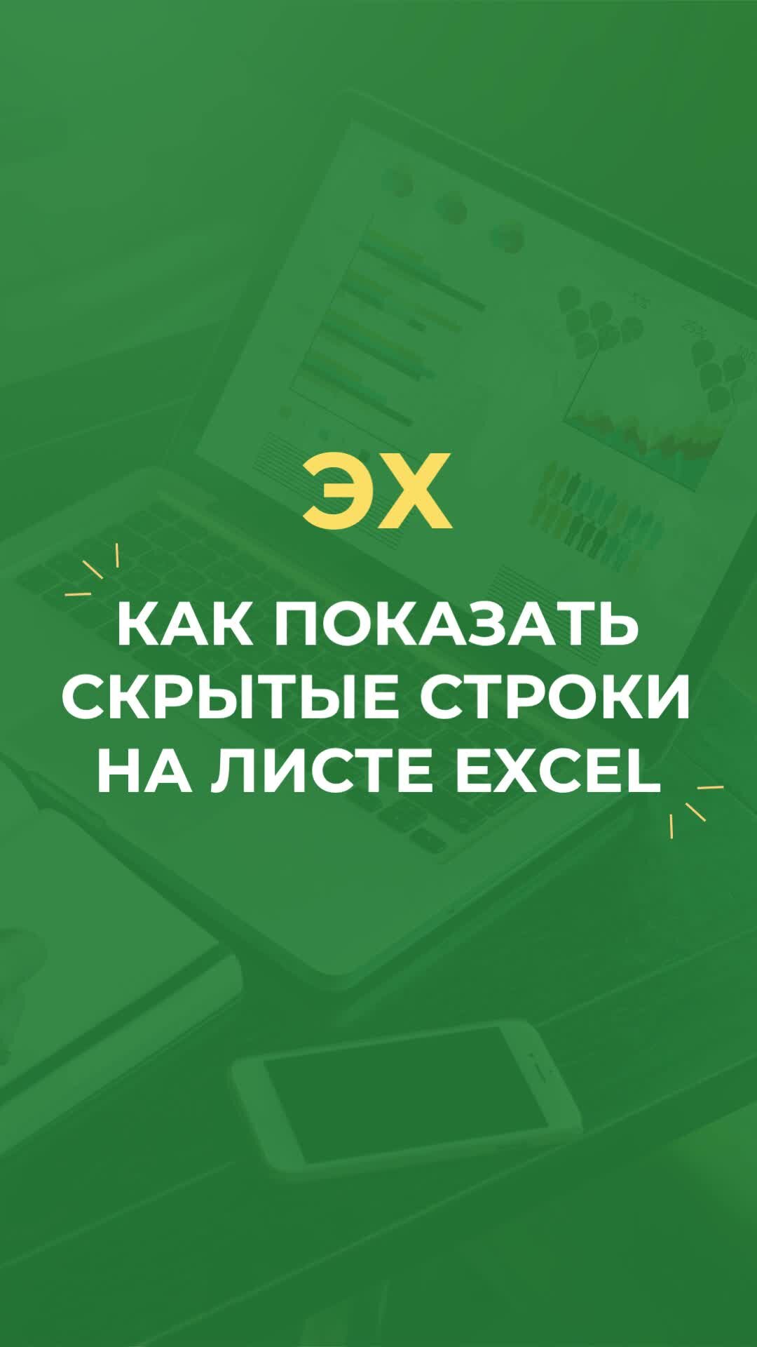 ЭКСЕЛЬ ХАК онлайн-академия | Как показать скрытые строки на листе Excel |  Дзен