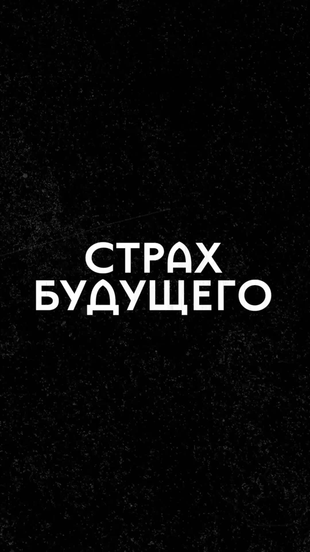 Страх будущего | Благотворительностью занимаются чтобы замолить грехи?  Полный выпуск смотрите по ссылке: https://dzen.ru/video/watch/62b031a2dda22178b409fdc4  | Дзен