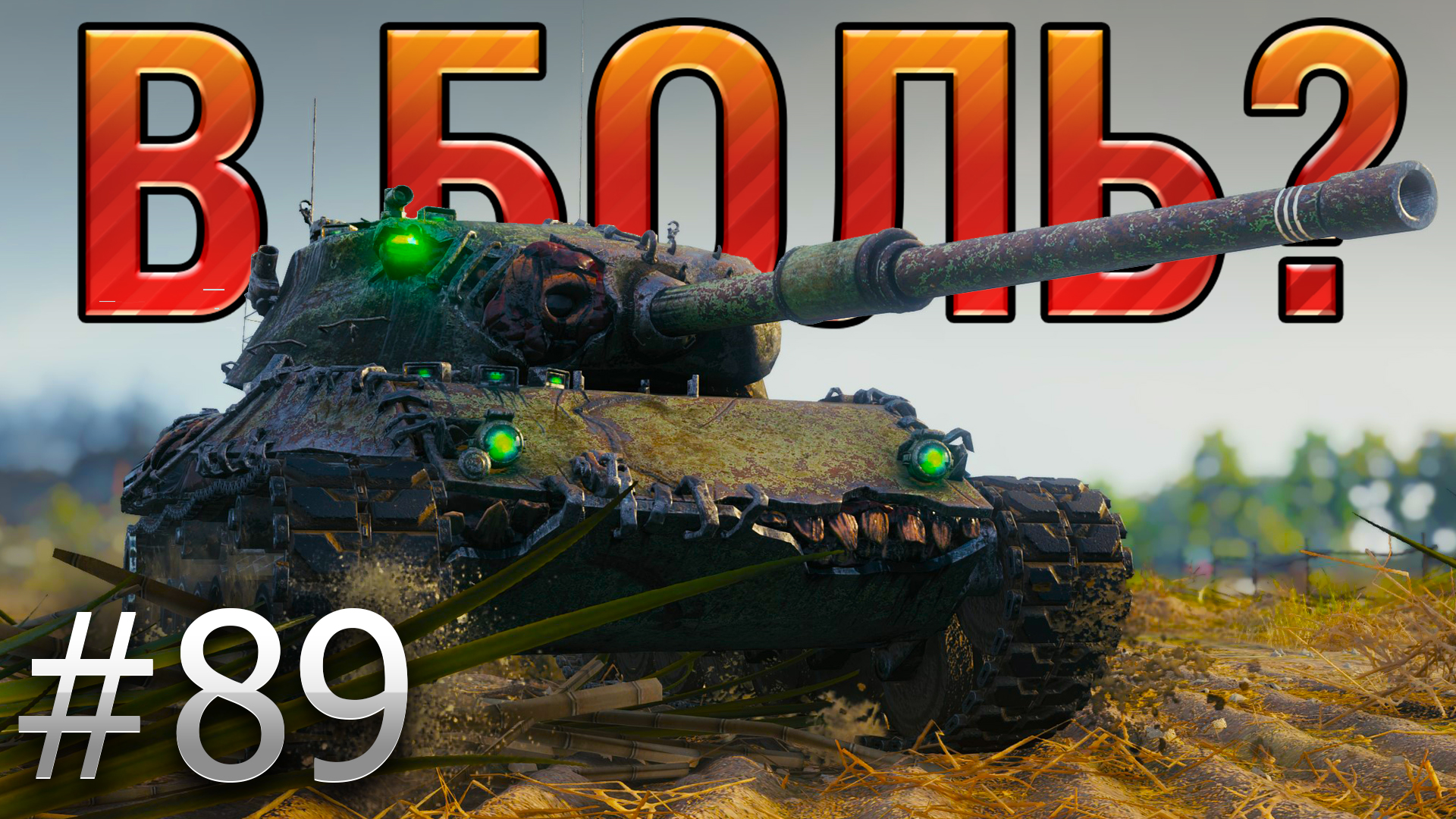 World of tanks в боль. В боль танки. В боль WOT. Леха снайпер World of Tanks. В боль мир танков.