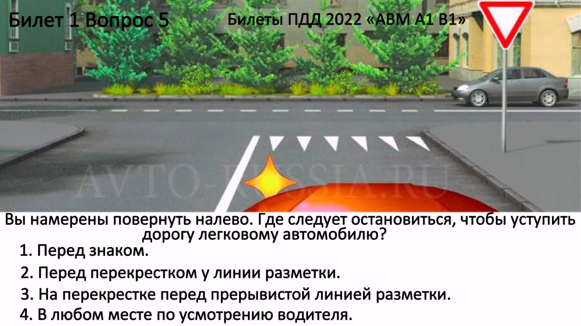Разбор 1 билета пдд. Разметка Уступи дорогу. Где остановиться чтобы уступить дорогу. Разбор билетов ПДД. Где следует остановиться чтобы уступить дорогу легковому автомобилю