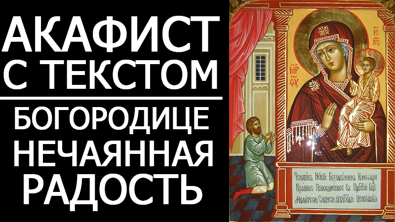 Акафист нечаянная радость. Акафист Богородице Нечаянная радость. Акафист иконе Нечаянная радость. Акафист Нечаянная радость молитва.